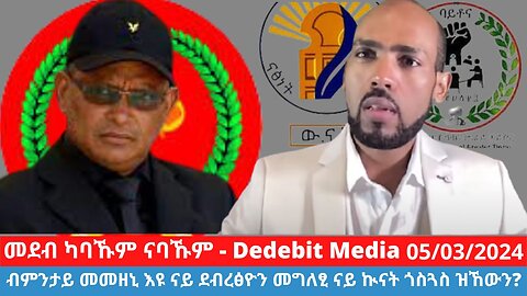 ብምንታይ መመዘኒ እዩ ናይ ደብረፅዮን መግለፂ ናይ ኲናት ጎስጓስ ዝኸውን? | March 05/2024 #TPLF #Debretsion #Bytona #TIP