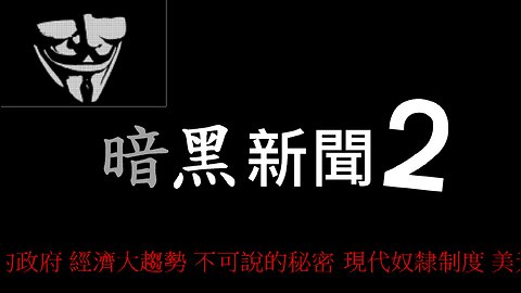 FredTV 暗黑新聞2024.02.07 （下）