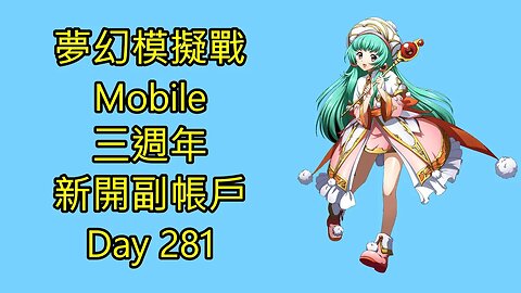 夢幻模擬戰 Mobile 랑그릿사 ラングリッサー モバイル Langrisser Mobile 三週年 新開副帳戶 Day 281