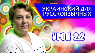 Украинский язык для русскоговорящих. Урок - 2.2 | Практика