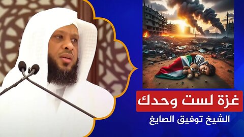 🔴 خطبة "غزة" للشيخ توفيق الصايغ