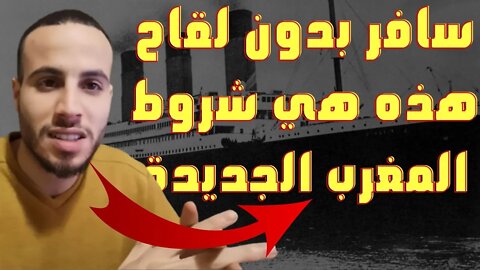 🔴 هام ملخص شروط المغرب للدخول والخروج عبر الرحلات البحرية إسبانيا فرنسا إيطاليا