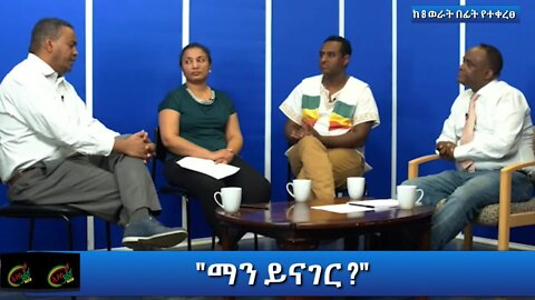 Ethio 360 Man Yinager "ማን ይናገር" Tewelde Beyene (Teborne) Thursday Dec 17, 2020