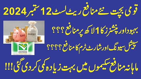 National Savings New Profit Rates From 12-09-2024 | قومی بچت کے نئے منافع ریٹ لسٹ 12 ستمبر 2024