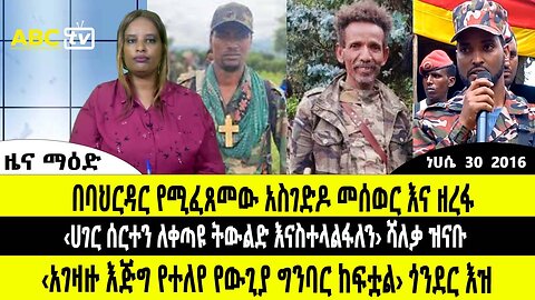 ዜና ማዕድ :- ነሀሴ 30, 2016 || በባህርዳር የሚፈጸመው አስገድዶ መሰወር እና ዘረፋ ፤ "ሀገር ሰርተን ለቀጣዩ ትውልድ እናስተላልፋለን" ሻለቃ ዝናቡ