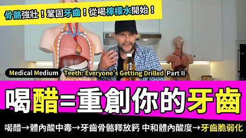 喝蘋果醋可以解決胃酸問題？！其實是在炸掉你的胃腺 Teeth: Everyone's Getting Drilled Part II