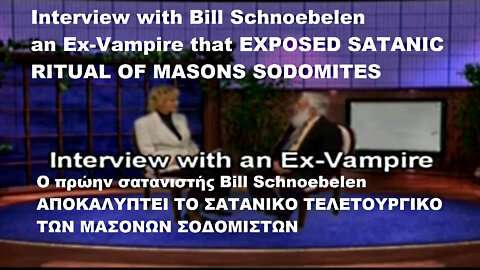 Interview with Bill Schnoebelen an Ex-Vampire that EXPOSED SATANIC RITUAL OF MASONS SODOMITES. Ο πρώην μασόνος Bill Schnoebelen ΑΠΟΚΑΛΥΠΤΕΙ ΤΟ ΣΑΤΑΝΙΚΟ ΤΕΛΕΤΟΥΡΓΙΚΟ ΤΩΝ ΜΑΣΟΝΩΝ ΣΟΔΟΜΙΣΤΩΝ