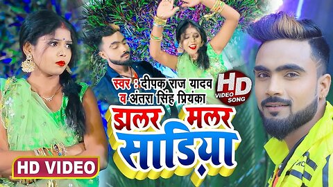 #Deepak_Raj_Yadav | #Antra_Singh_Priyanka का झलर मलर सड़िया | new khortha video 2023