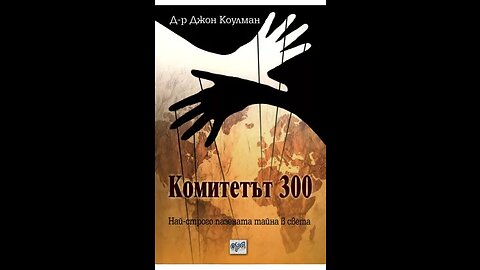 Д-р Джон Коулман- Комитетът 300. Най-строго пазената тайна в света 1 част Аудио Книга