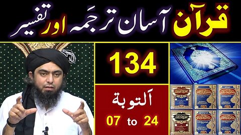 134-Qur'an Class Surat At-Taobah (Ayat No. 07 to 24) ki TAFSEER By Engineer Muhammad Ali Mirza