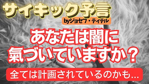 あなたは闇に氣づいていますか？【ジョセフ・ティテルの予言】[124話] #2024年 #予言 #考察 #ジョセフ・ティテル #波動 #情報精査 #アセンション