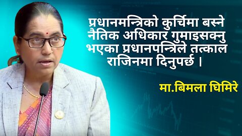 प्रधानमन्त्रिले तत्काल राजिनमा दिनुपर्छ । मा.बिमला घिमिरे