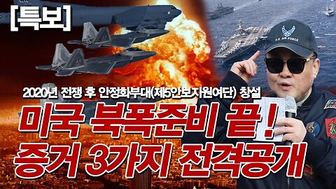 [특보] 미국 북폭준비 끝! 증거 3가지 전격공개 2020년 전쟁 후 안정화부대(미육군 태평양사령부 제5안보지원여단) 창설했다 [자유미래TV]