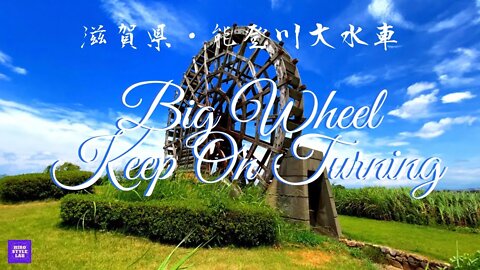 【Explore Japan：Big Wheel Keep On Turning～滋賀県能登川町、幼いころのように弟と一緒に散策したひと夏の想い出