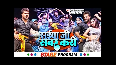 Khesari Lal | Stage Show | सईया जी सबर करी | Antra Singh | Saiya Ji Sabar Kari | @Team Raj