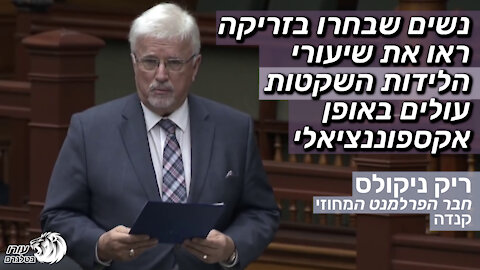 נשים שבחרו בזריקה ראו את שיעורי הלידות השקטות ‫עולים באופן אקספוננציאלי | ריק ניקולס