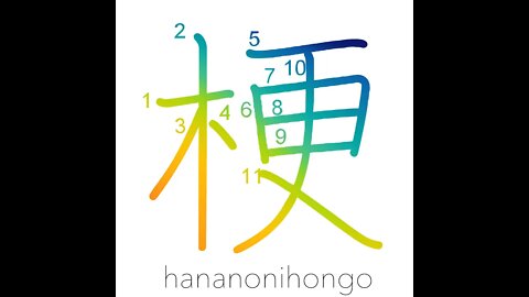 梗- to close up/for the most part/flower stem- Learn how to write Japanese Kanji 梗 -hananonihongo.com