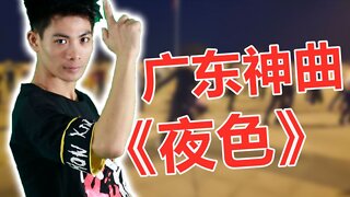 一首粵語嗨歌《夜色》廣場舞，來吧！來吧！一起跳舞吧！ 【順能炫舞團】