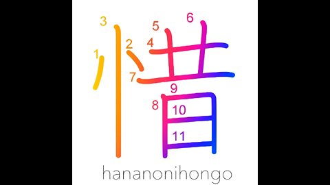 惜 - pity/be sparing of/frugal/stingy/regret- Learn how to write Japanese Kanji 惜 - hananonihongo.com