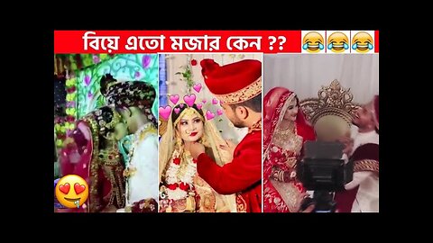 অস্থির বিয়ে 😂 osthir bengali | funny video | অস্থির বাঙালি | osthir bangla funny video