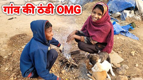 गांव की ठंडी OMG 🥶 | village girl in winter 😍