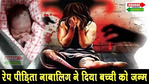 Rape पीड़िता नाबालिग ने दिया बच्ची को जन्म, दौहरा संकट | Faridabad Crime News | Rape Pidita