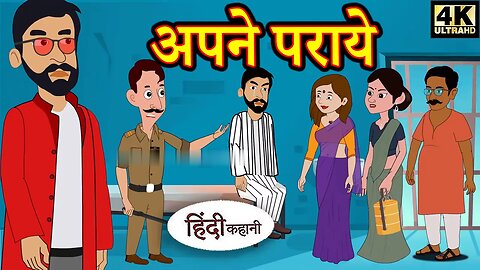 अपने पराये Story in Hindi | Hindi Story | Moral Stories | Bedtime Stories | New Story | Story