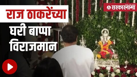 Raj Thackeray Ganeshchaturthi | राज ठाकरेंच्या घरी गणपती बाप्पाचे उत्साहात स्वागत | Sarkarnama