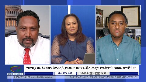 Ethio 360 Zare Min Ale "በየቦታው እየከዳና እየፈረሰ ያለው የብርሃኑ ጁላ ጦርና የጥቅምት 30ው ዝግጅት!" Friday Nov 03, 2023