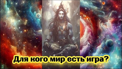 Для кого мир есть игра? 21.12.2023 🌚⚡️🌞🔥