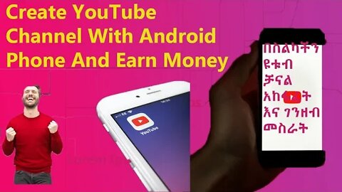 Ethiopia: በሞባይል YouTube Channel አከፋፈት how to create youtube channel by android phone #new_ube 2020