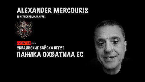 Итоги 27 февраля 2024 года | Александр Меркурис | Alexander Mercouris