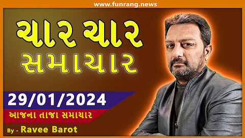 TODAY NEWS । 29 જાન્યુઆરી 2024 । આજના તાજા સમાચાર । ગુજરાતી સમાચાર । મહત્વના મોટા સમાચાર | Watch Now