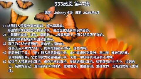 333 感恩 第47集