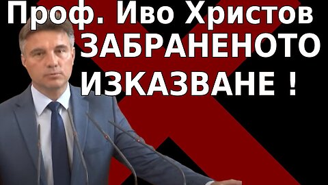 Проф Иво Христов - Забраненото Изказване от трибуната на Народното събрание