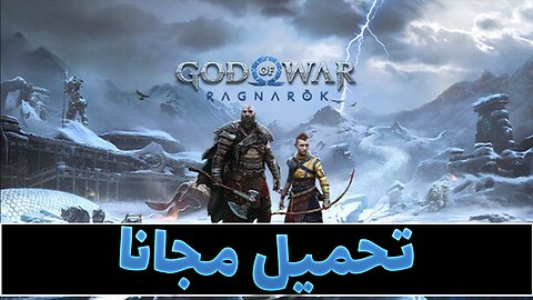 تحميل لعبة إله الحرب راجناروك God of War Ragnarök للكمبيوتر