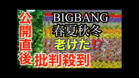 BIGBANGの新曲「春夏秋冬」に批判殺到‼️許せない( ビッグバン カムバック BIGBANG 春夏秋冬 日本語字幕 カナルビ 歌詞 mv still life 봄여름가을겨울.reaction