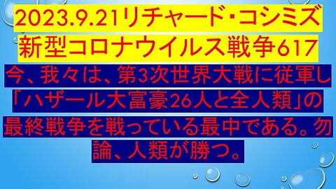 2023.09.21 リチャード・コシミズ新型コロナウイルス戦争６１７