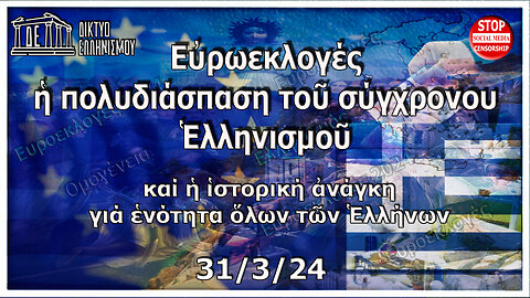 Έκτακτο αφιέρωμα στον εκλειπόντα Μιχ. Χαραλαμπίδη. Εὐρωεκλογές, πολυδιάσπαση Ἑλληνισμοῦ. 31-3-2024