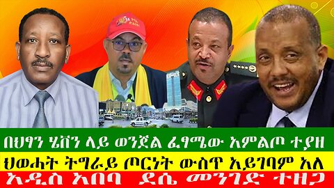 በህፃን ሄቨን ላይ ወንጀል ፈፃሜው አምልጦ ተያዘ፣ ህወሓት ትግራይ ጦርነት ውስጥ አይገባም አለ፣ አዲስ አበባ ደሴ መንገድ ተዘጋ፣19/08/24