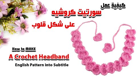 How to Make A Crochet Heart Headband كيفية عمل سورتيت كروشيه قلوب