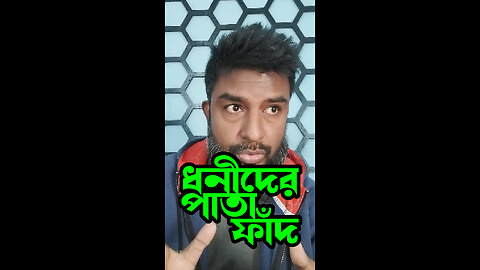 ধনীদের পাতা ফাঁদ | Dhonider pata fad | Smi Shohag #short | New Bangla Video 2024