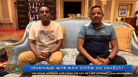 Ethio 360 በየአቅጣጫው ጭንቅ ውስጥ ከገባችው አገር በስተጀርባ ! Saturday August 31, 2024