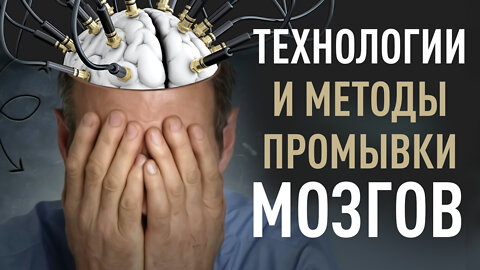 Технологии и методы промывки мозгов