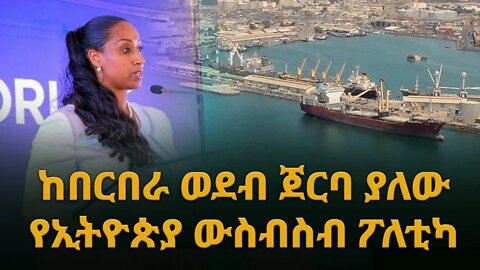 Ethiopia: ከበርበራ ወደብ ጀርባ ያለው የኢትዮጵያ ውስብስብ ፖለቲካ ሊደመጥ የሚገባው#breaking_news #Abiy_ahemed #Ethiopia_news