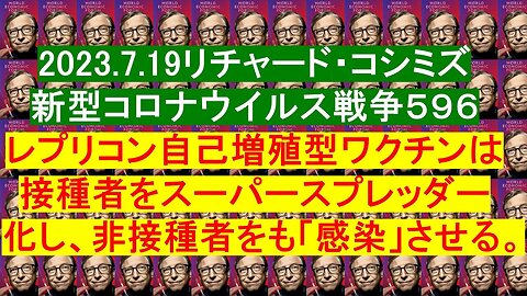 2023.07.19 リチャード・コシミズ新型コロナウイルス戦争５９６