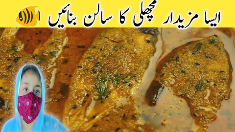 Machli Ka Salan 🐠 | Fish Salan | ایسا مزیدار مچھلی کا سالن بنائیں