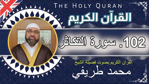 102 The Holy Quran - (102)-At-Takathur - سورة التكاثر- عدد آياتها 8 _بصوت فضیلة الشیخ محمد طريفي