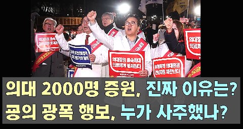 [서울대 매트릭스] 의대 2,000명 증원, 진짜 이유는? 굥의 광폭 행보, 누가 사주했나?