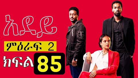 Adey Episode 85 Ethiopian Drama አደይ ክፍል 85